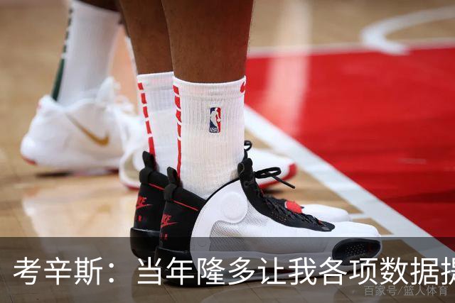 考辛斯：当年隆多让我各项数据提升 范弗里特如今也在帮助申京