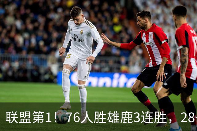 联盟第1！76人胜雄鹿3连胜，28+11+10，詹姆斯享受邓肯待遇