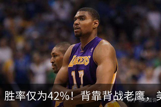 胜率仅为42%！背靠背战老鹰，美媒不看好火箭赢，未来5场都是硬仗