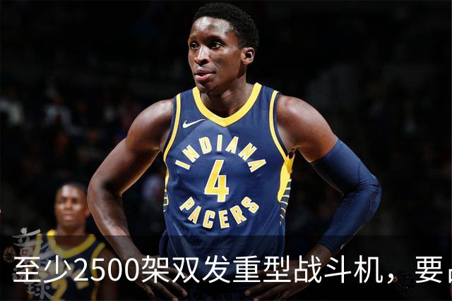 至少2500架双发重型战斗机，要占据全球同类型战机的6成？