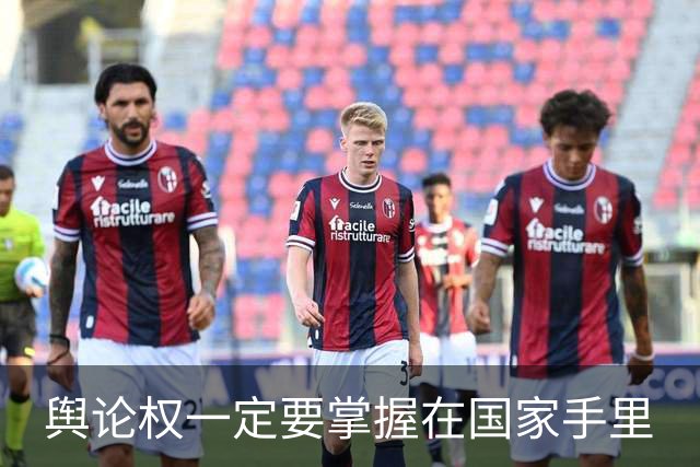 舆论权一定要掌握在国家手里