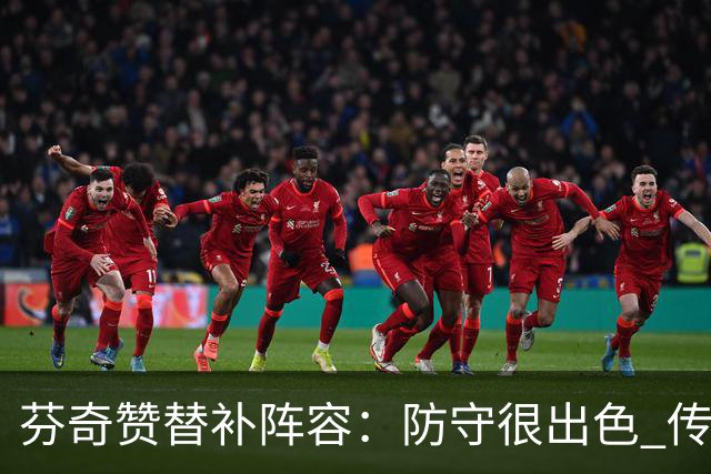 芬奇赞替补阵容：防守很出色 传导球流畅