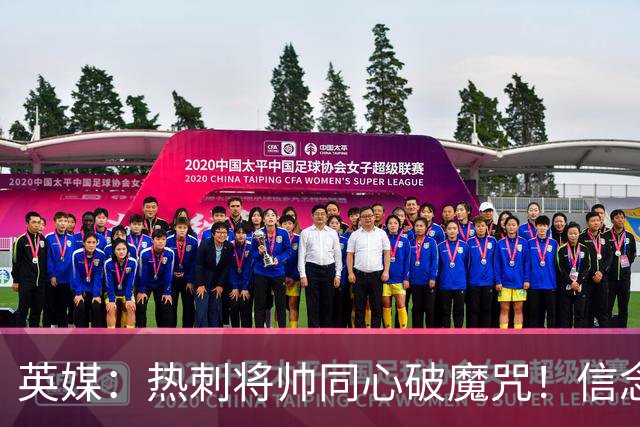 英媒：热刺将帅同心破魔咒！信念回归开启新起点