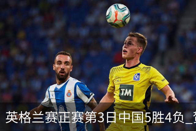 英格兰赛正赛第3日中国5胜4负 贺国强晋级16强