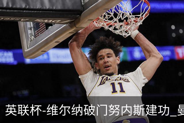 英联杯-维尔纳破门努内斯建功 曼城1-2热刺