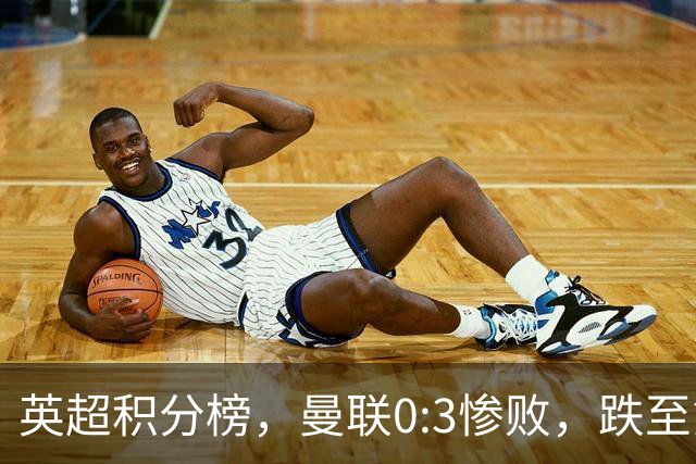 英超积分榜，曼联0:3惨败，跌至第16，利物浦2:0完胜，重回前四