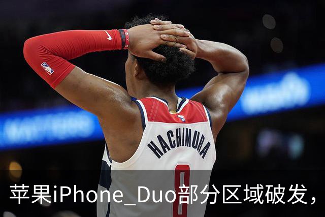 苹果iPhone Duo部分区域破发，王腾称相比小米、华为阔折叠手机没有特别领先的地方