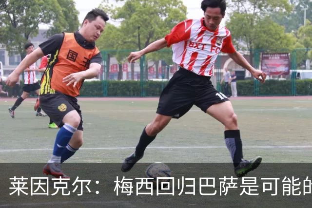 莱因克尔：梅西回归巴萨是可能的 他可以免费踢1年