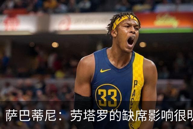 萨巴蒂尼：劳塔罗的缺席影响很明显；国米注意力和专注度下降