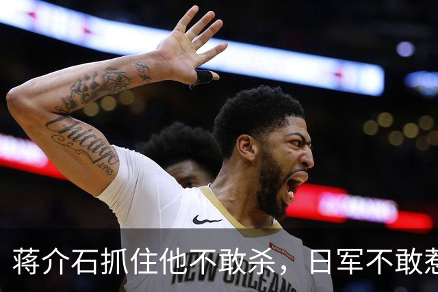 蒋介石抓住他不敢杀，日军不敢惹，彭德怀见了他就躲，此人究竟是谁？
