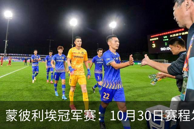 蒙彼利埃冠军赛：10月30日赛程发布！国乒6人冲8强，战小布小申小迪！