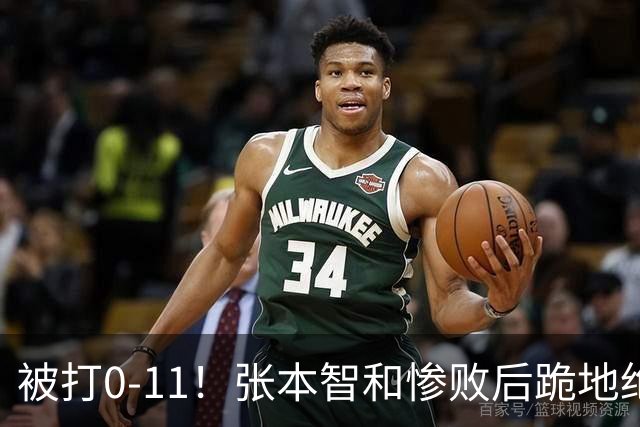 被打0-11！张本智和惨败后跪地绝望，教练队友丢下他快速离场