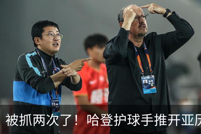 被抓两次了！哈登护球手推开亚历山大-沃克被吹进攻犯规