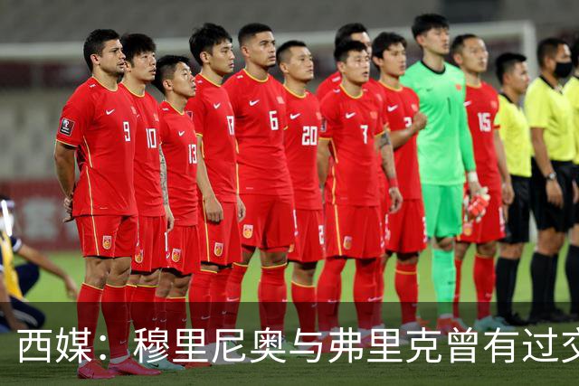 西媒：穆里尼奥与弗里克曾有过交手，当时拜仁3-1完胜热刺