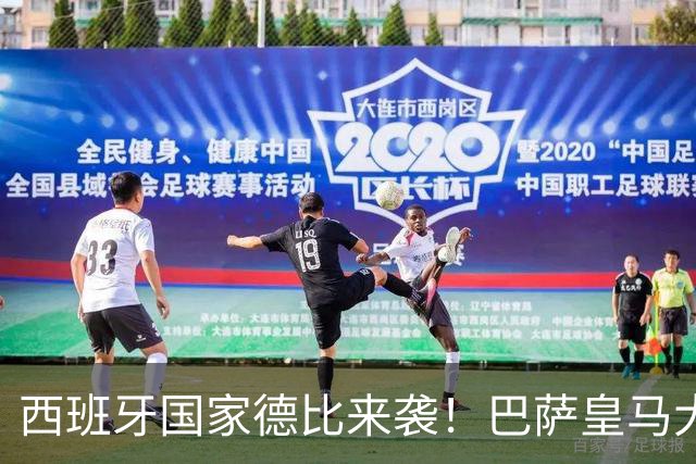 西班牙国家德比来袭！巴萨皇马大战在即，进圈助威领专属挂件