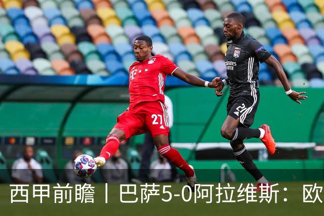 西甲前瞻丨巴萨5-0阿拉维斯：欧冠、西甲、金球接连受挫，还有雄心否？
