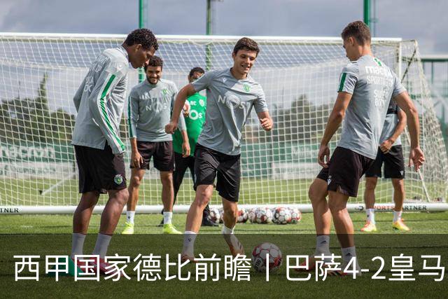 西甲国家德比前瞻丨巴萨4-2皇马：赛季新败巴萨迎来状态正佳皇马