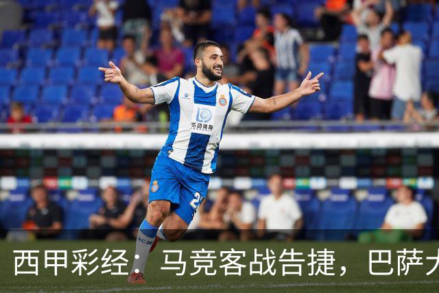 西甲彩经：马竞客战告捷，巴萨大胜反弹