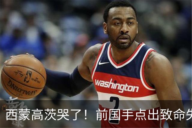 西蒙高茨哭了！前国手点出致命失误，赛后和梁靖崑拥抱尽显友谊