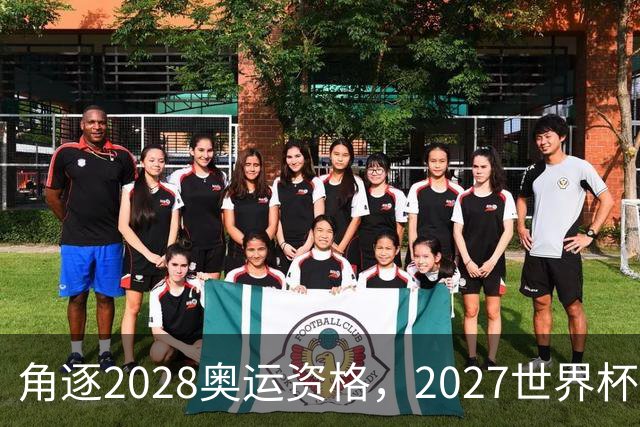 角逐2028奥运资格，2027世界杯签表出炉：中国女排遭世界第1拦路