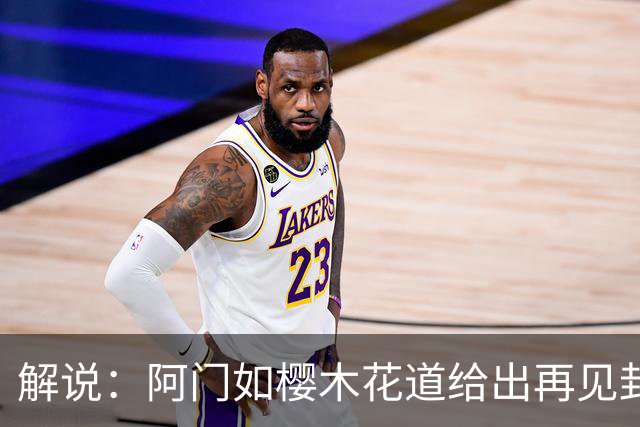 解说：阿门如樱木花道给出再见封盖 文班缺少进攻大招 KD开始享受