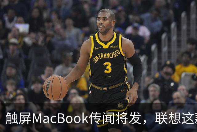 触屏MacBook传闻将发，联想这款二合一给了三个启示