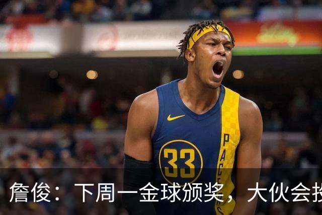 詹俊：下周一金球颁奖，大伙会投谁一票？个人还是支持凯恩