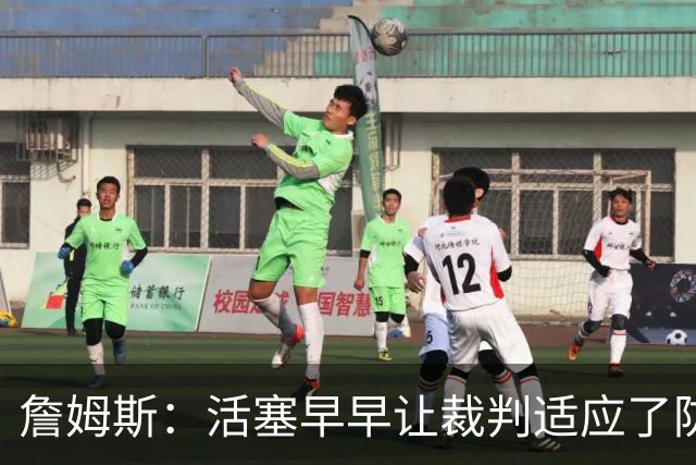 詹姆斯：活塞早早让裁判适应了防守尺度，我们得学会应对