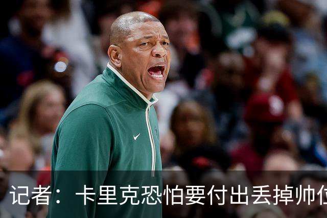 记者：卡里克恐怕要付出丢掉帅位的代价，但这并非都是他的责任