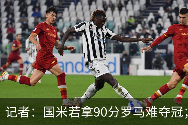 记者：国米若拿90分罗马难夺冠；米兰德比国米不败