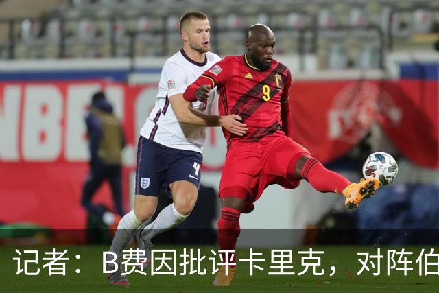记者：B费因批评卡里克，对阵伯恩茅斯坐替补席