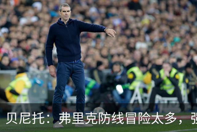 贝尼托：弗里克防线冒险太多，强队会惩罚巴萨