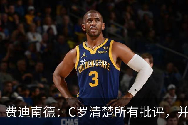 费迪南德：C罗清楚所有批评，并以此为动力并成为最佳球员