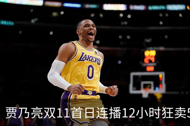 贾乃亮双11首日连播12小时狂卖5.7亿，明星带货卷出新高度