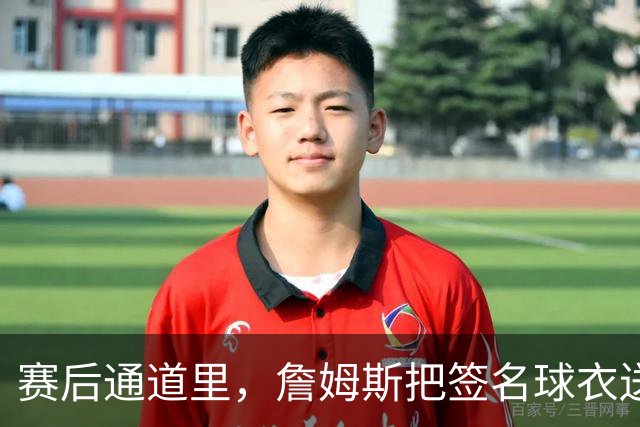赛后通道里，詹姆斯把签名球衣送给了场边的克拉克