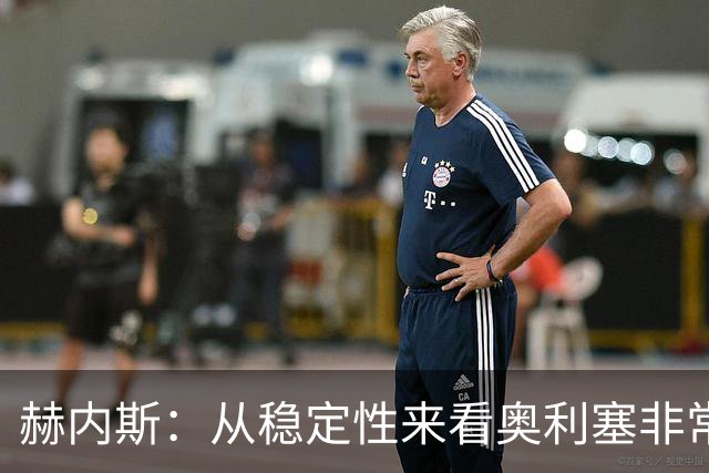 赫内斯：从稳定性来看奥利塞非常出色，在我看来比亚马尔更强