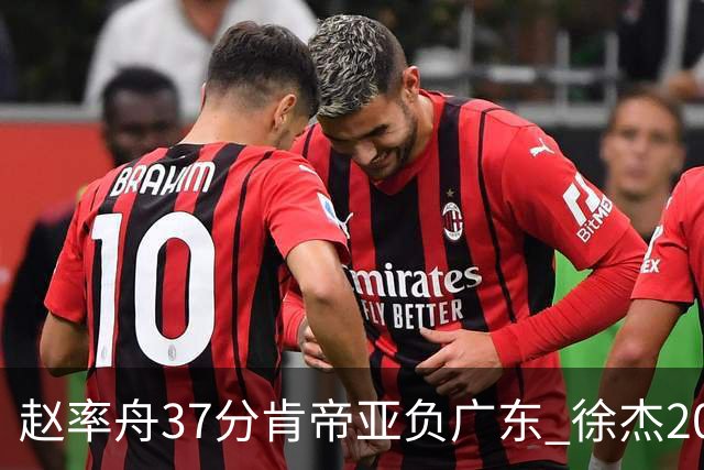 赵率舟37分肯帝亚负广东 徐杰20+6易建联12分