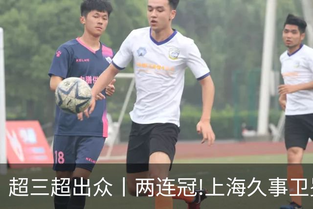 超三超出众丨两连冠!上海久事卫冕总冠军 2026年超三联赛荣耀收官