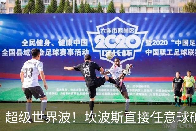 超级世界波！坎波斯直接任意球破门，海港2-2扳平