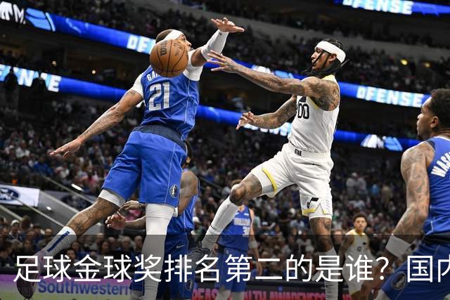 足球金球奖排名第二的是谁？国内媒体：查无此人