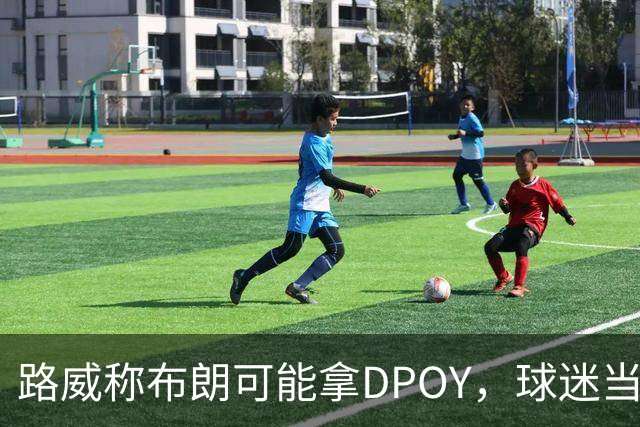 路威称布朗可能拿DPOY，球迷当场反驳：他防守没那么神
