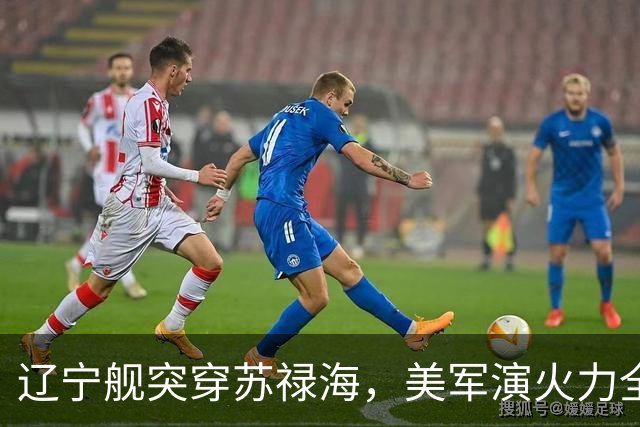 辽宁舰突穿苏禄海，美军演火力全开，菲律宾战机为何空中相撞？