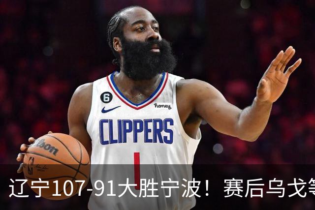 辽宁107-91大胜宁波！赛后乌戈等很久才被采访，他说的很实在，新帅许钟豪被罚出场