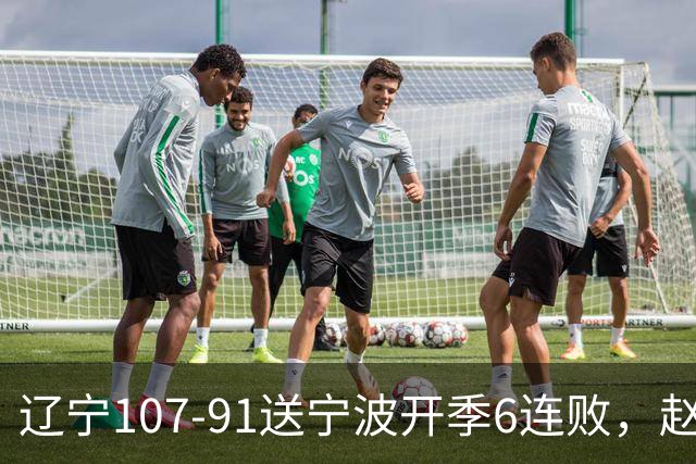 辽宁107-91送宁波开季6连败，赵继伟16+6，爱德华兹24分，栾利程15+5