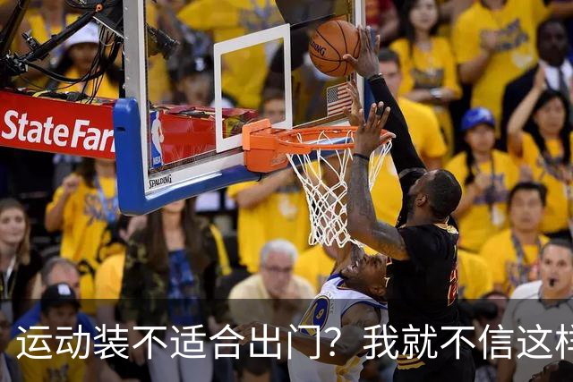 运动装不适合出门？我就不信这样展示有何不妥