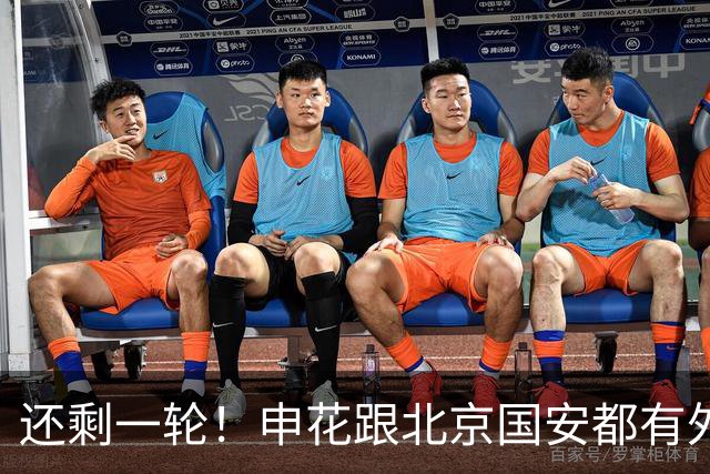 还剩一轮！申花跟北京国安都有外援赛季结束