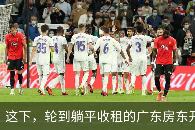 这下，轮到躺平收租的广东房东开始慌了！
