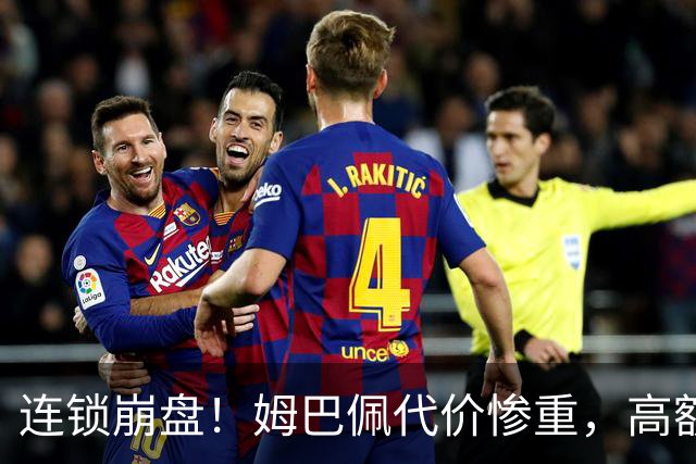 连锁崩盘！姆巴佩代价惨重，高额赔偿金曝光，四年深耕市场一夜清零