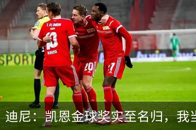 迪尼：凯恩金球奖实至名归，我当年的言论更凸显他的天赋