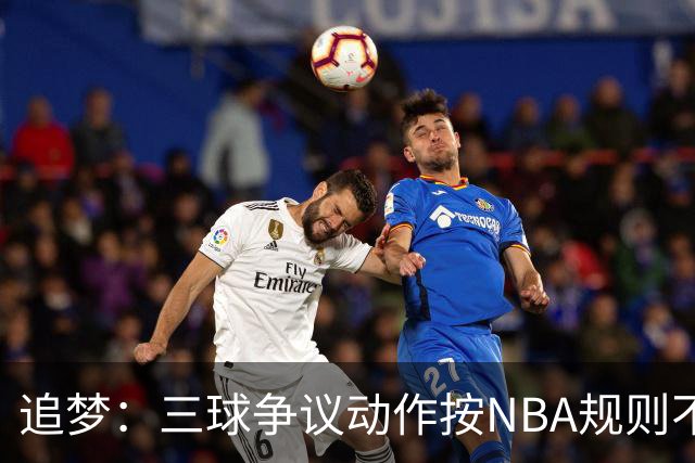 追梦：三球争议动作按NBA规则不算走步 他一直都没有双手合球